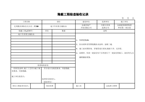 防水隐蔽工程检查验收记录