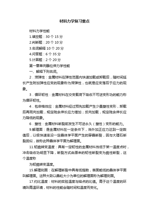 材料力学复习重点