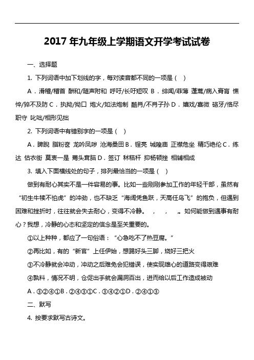 2017年九年级上学期语文开学考试试卷