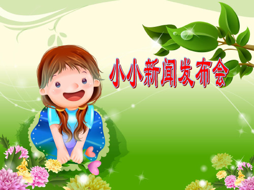 小小新闻发布会(上课)