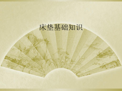 床垫基础知识