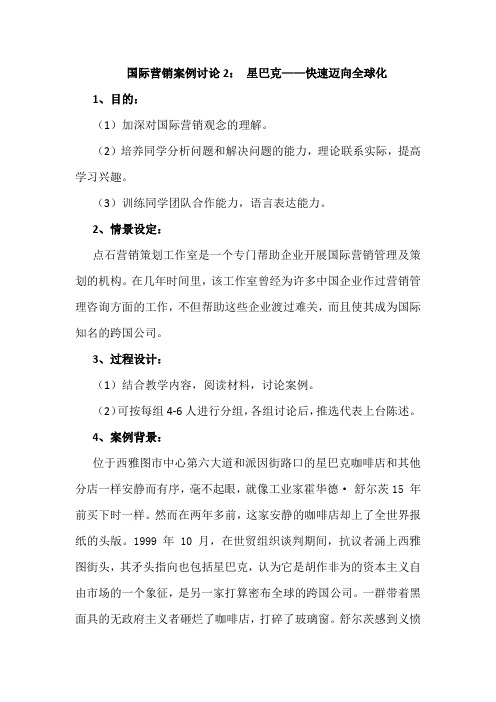 国际营销案例讨论2： 星巴克——快速迈向全球化