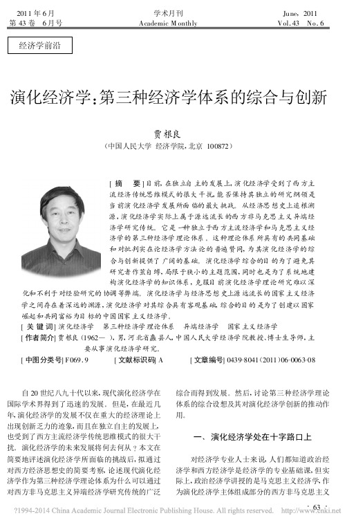 演化经济学_第三种经济学体系的综合与创新