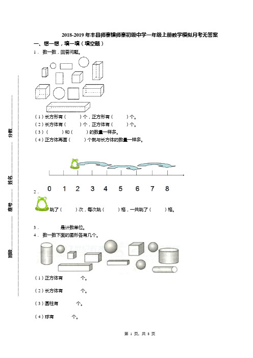 2018-2019年丰县师寨镇师寨初级中学一年级上册数学模拟月考无答案