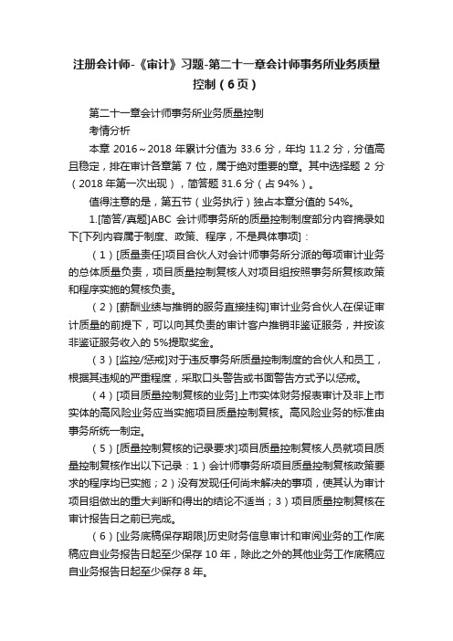 注册会计师-《审计》习题-第二十一章会计师事务所业务质量控制（6页）