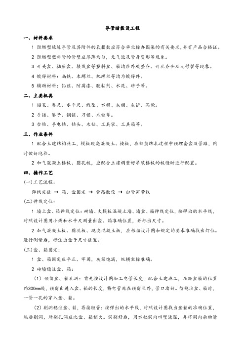 导管暗敷设施工方案