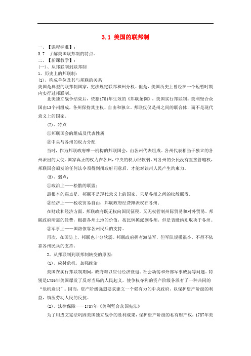 高中政治 3.1美国的联邦制教案2 新人教版选修3