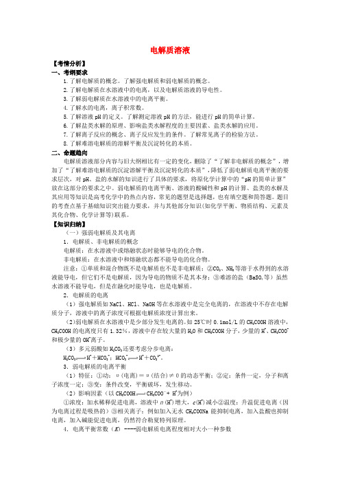 高考化学二轮专题复习 电解质溶液精品教考案(含13真题及名校质检题)