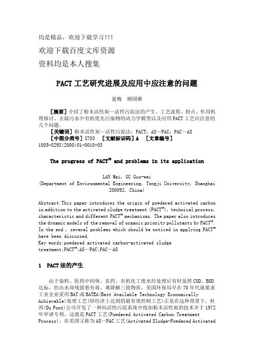 PACT 工艺研究进展及应用中应注意的问题