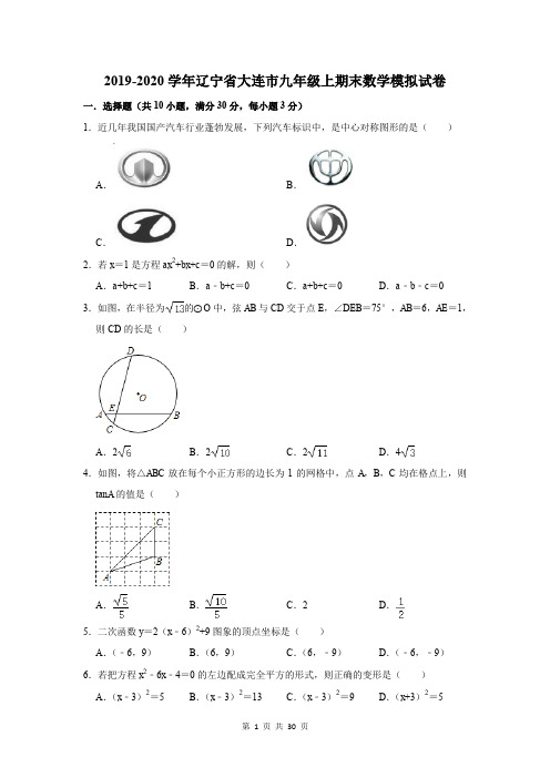 2019-2020学年辽宁省大连市九年级上期末数学模拟试卷及答案解析