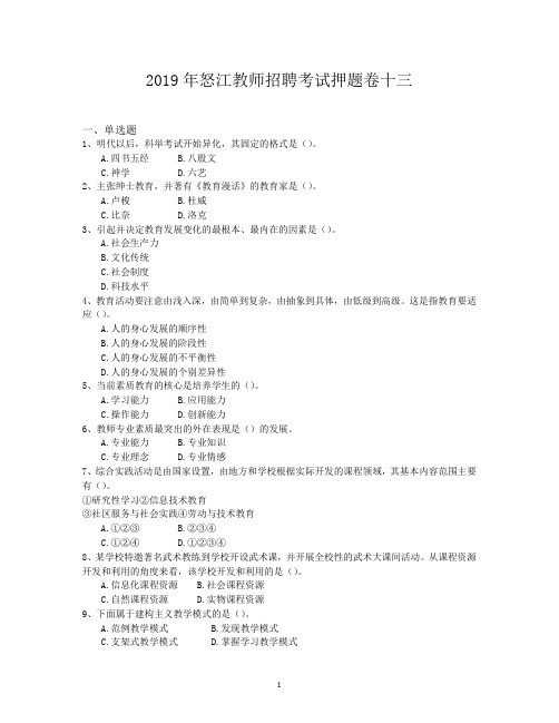 2019年怒江教师招聘考试押题卷十三