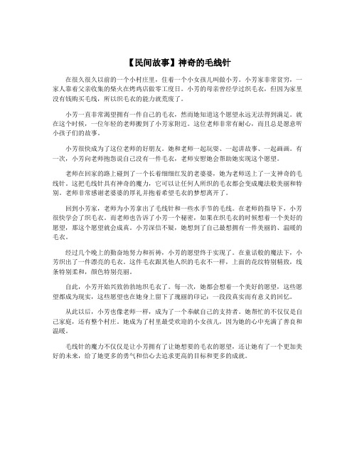 【民间故事】神奇的毛线针