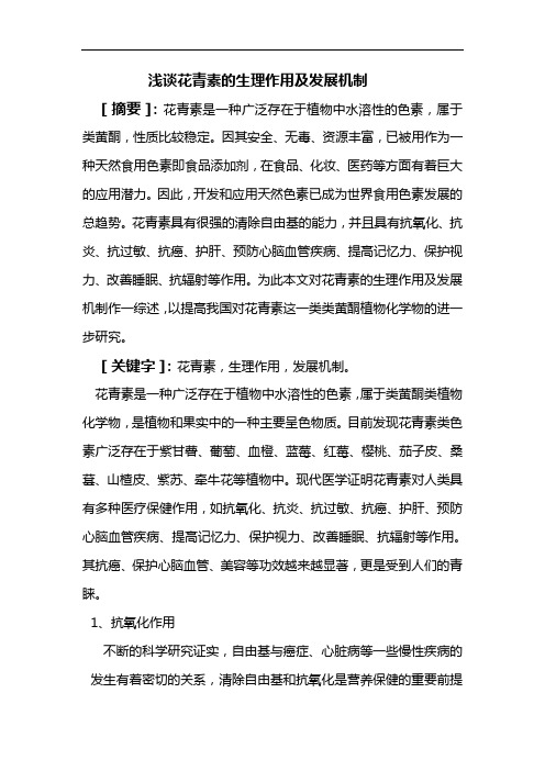 浅谈花青素的生理作用及发展机制