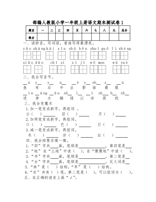 部编版小学一年级上册语文期末测试卷 (共3套)