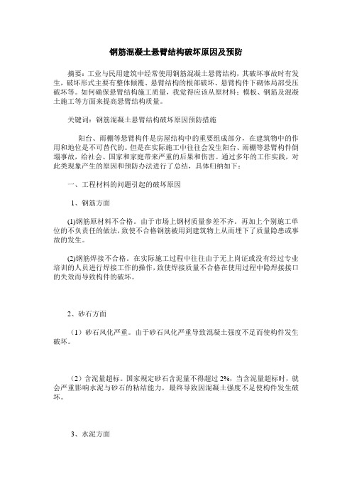 钢筋混凝土悬臂结构破坏原因及预防