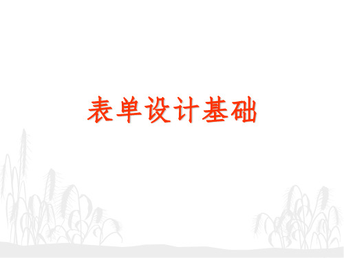 VFP表单设计基础ppt课件