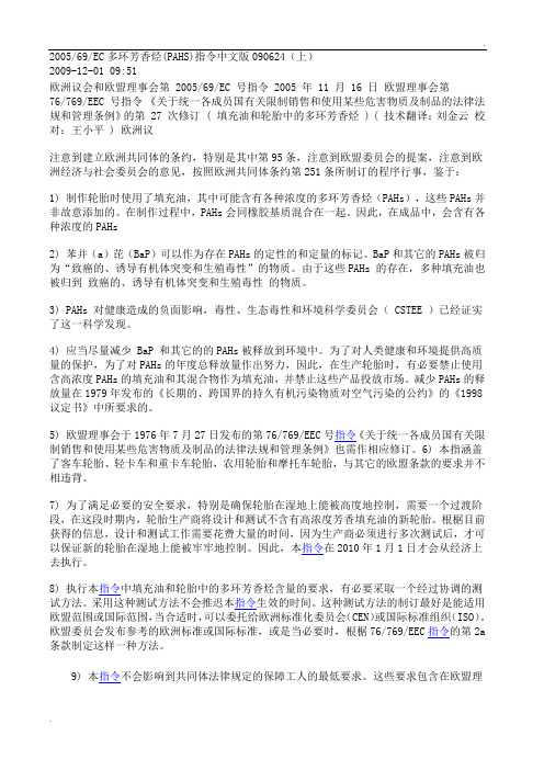 2005-69-EC多环芳香烃(PAHS)指令中文版