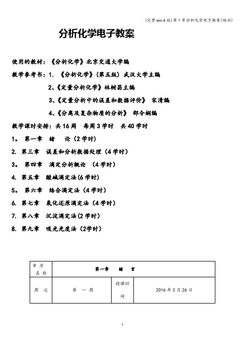 (完整word版)第1章分析化学电子教案(绪论)