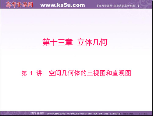 2015年高考数学总复习精品课件：第13章 第1讲 空间几何体的三视图和直观图