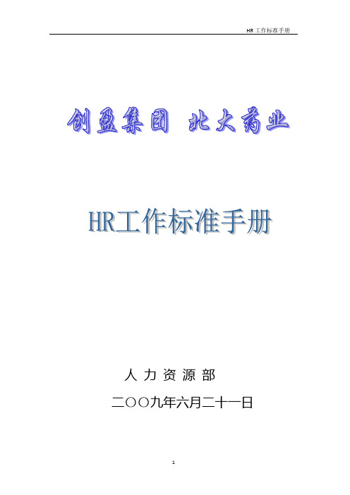 (工作规范)HR工作标准手册(最终版)