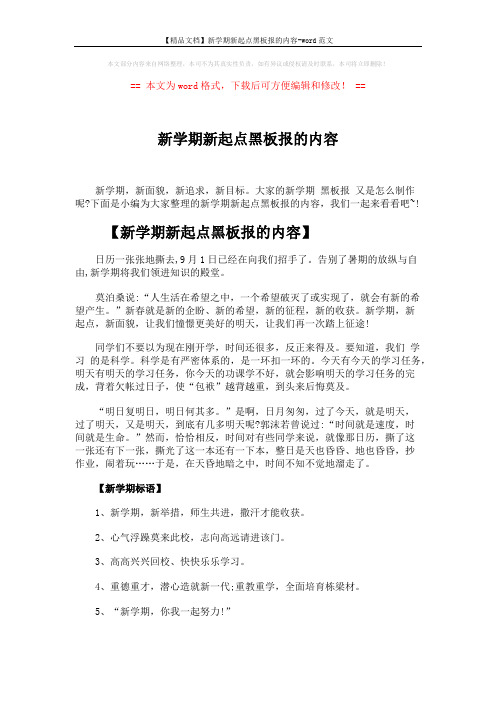 【精品文档】新学期新起点黑板报的内容-word范文 (2页)