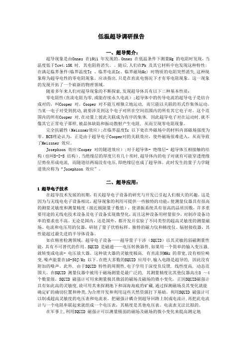 低温超导典型调研报告