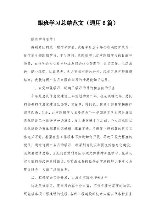 跟班学习总结范文(通用6篇)