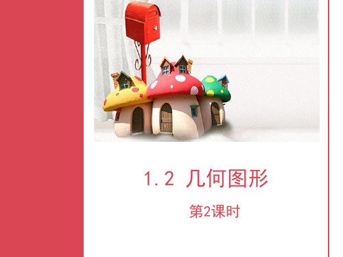 山东省单县张集镇张集初级中学青岛版七年级数学上册课件：12几何图形第2课时(共40张PPT)
