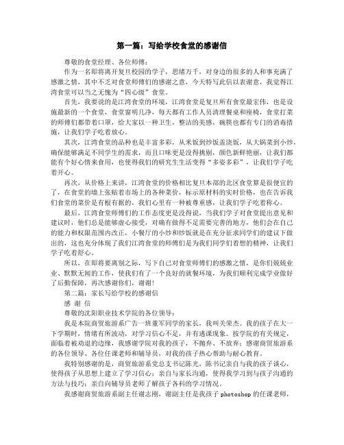 写给学校食堂的感谢信(精选多篇)