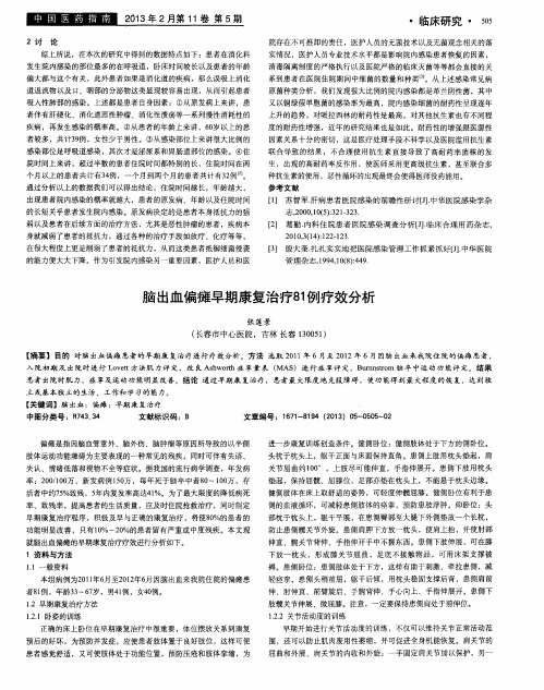 脑出血偏瘫早期康复治疗81例疗效分析
