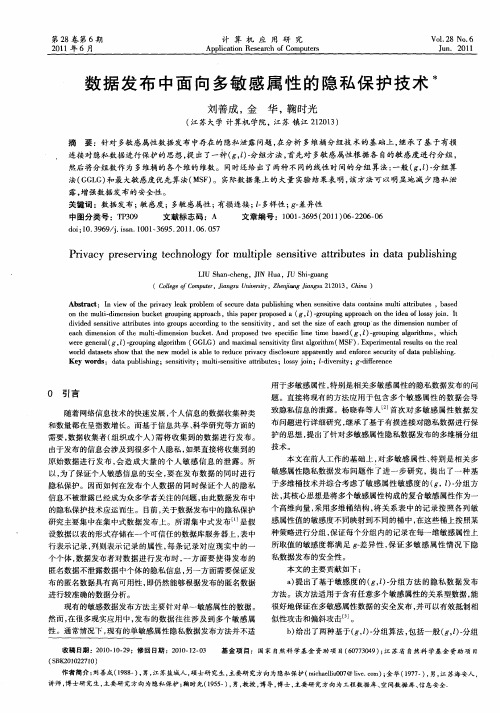数据发布中面向多敏感属性的隐私保护技术