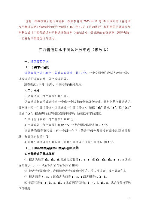 广西普通话水平测试评分细则(机测修改版)及评分表