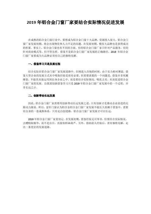 2019年铝合金门窗厂家要结合实际情况促进发展