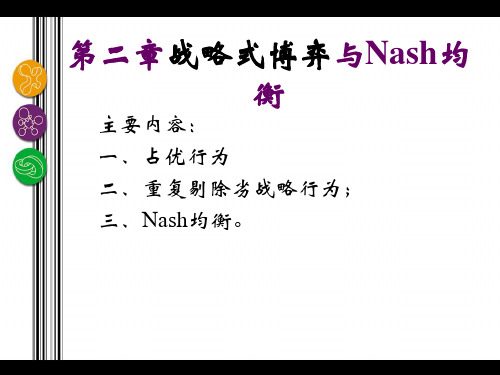 第二章 战略式博弈 静态博弈与纳什均衡