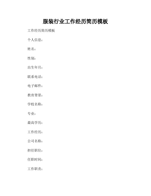 服装行业工作经历简历模板
