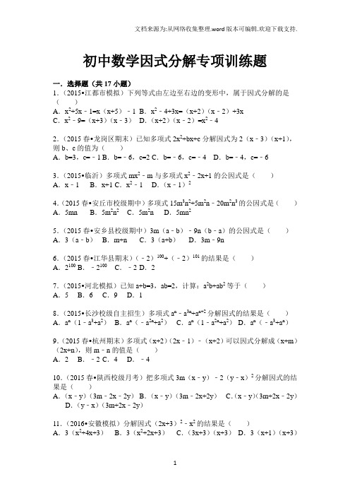 2016年中考数学因式分解专项训练题(含答案解析)