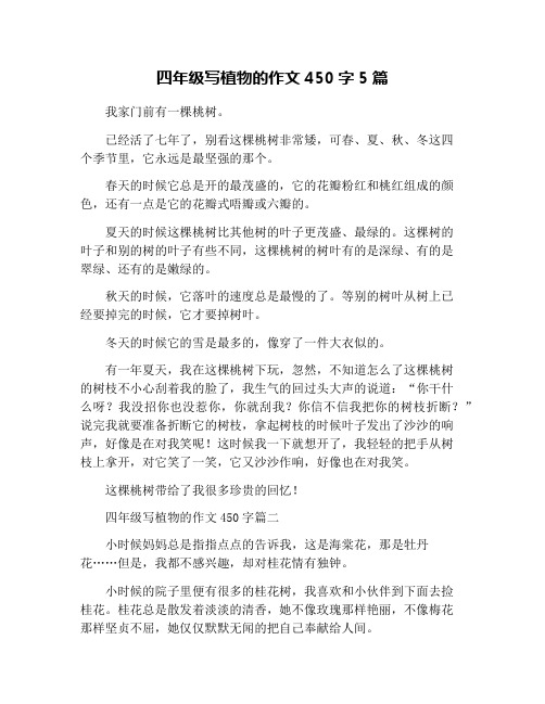 四年级写植物的作文450字5篇