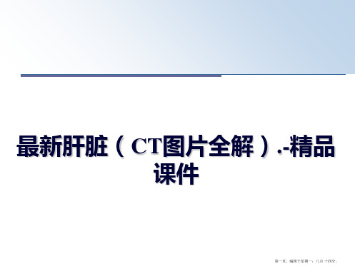 最新肝脏(ct图片全解.-精品课件