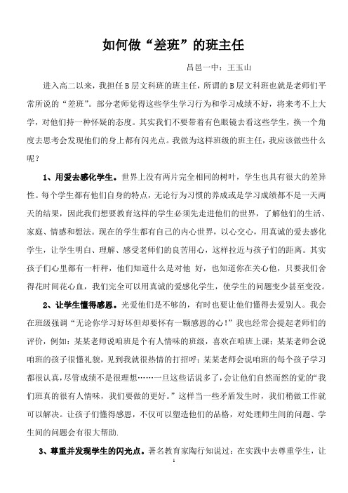 如何做差班的班主任