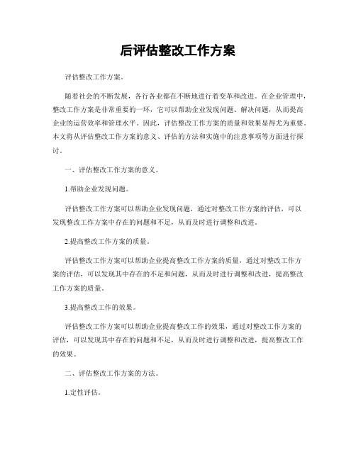 后评估整改工作方案