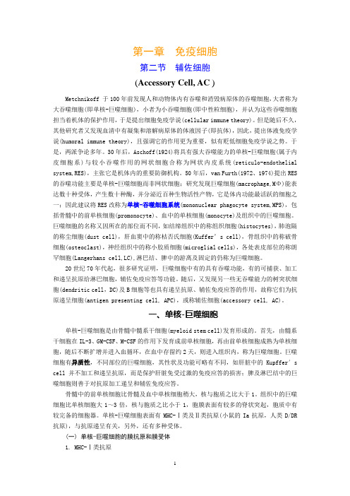 第一章  免疫细胞   第二节 辅佐细胞