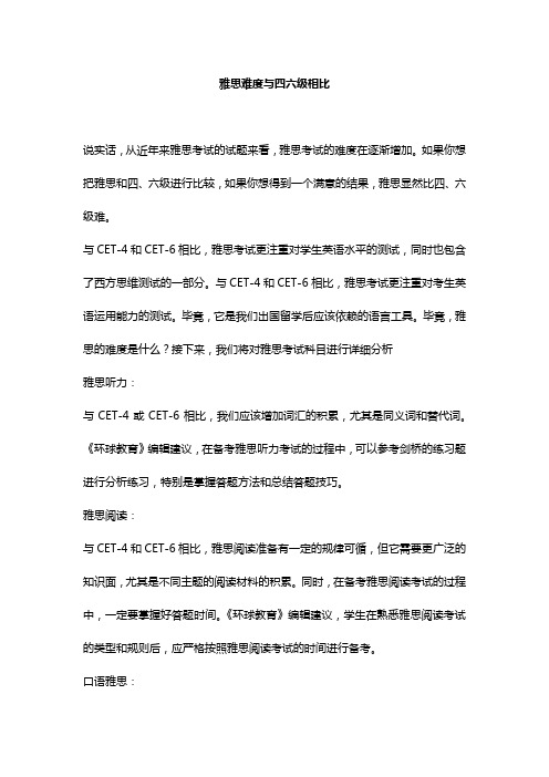 雅思难度与四六级相比