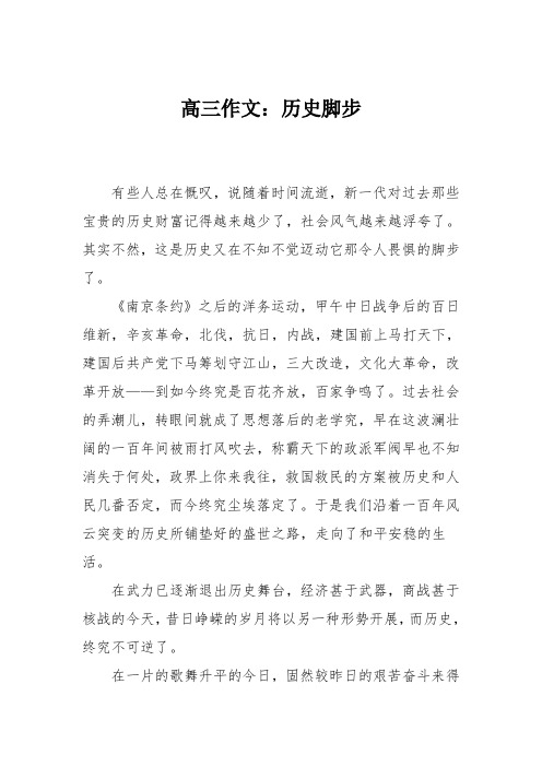 高三作文：历史脚步