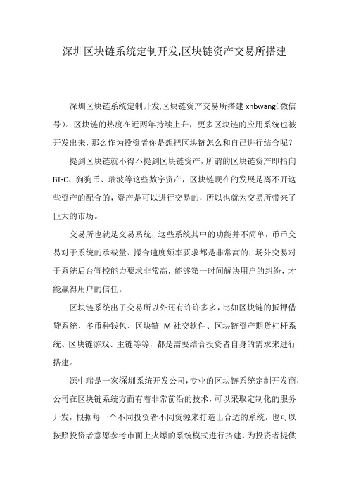 深圳区块链系统定制开发,区块链资产交易所搭建
