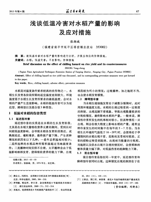 浅谈低温冷害对水稻产量的影响及应对措施