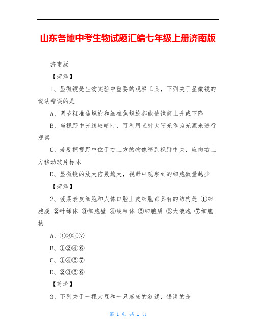 山东各地中考生物试题汇编七年级上册济南版