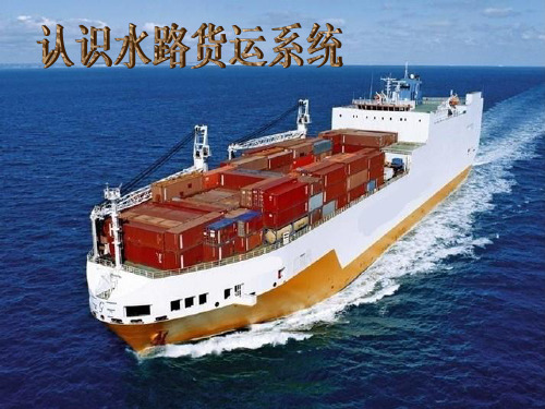 水路货运系统.