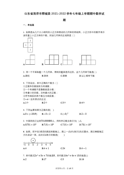山东省菏泽市郓城县2021-2022学年-有答案-七年级上学期期中数学试题