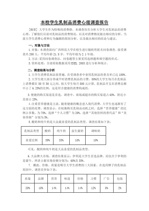 本校学生对乳制品消费心理调查分析报告