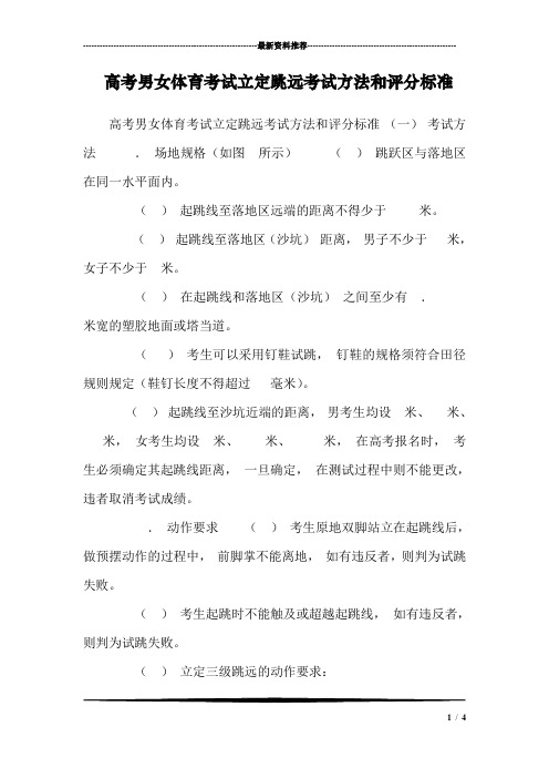 高考男女体育考试立定跳远考试方法和评分标准